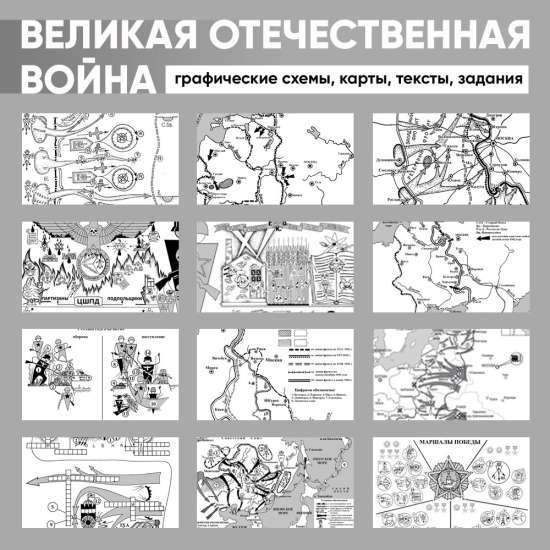 Великая Отечественная война. Графические схемы, карты, тексты, задания