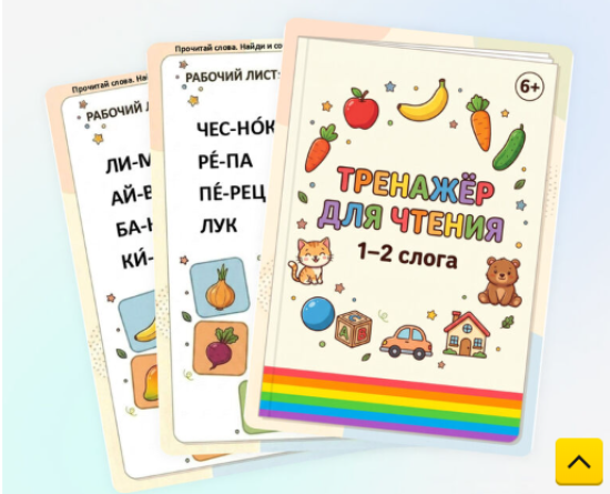Рабочие листы "Тренажёр по чтению:1-2 слога"
