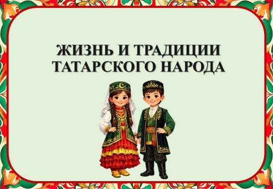 Презентация "Жизнь и традиции татарского народа"