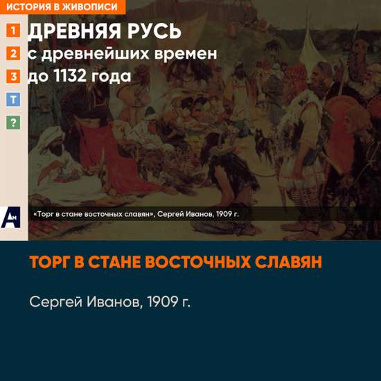01_03 «Торг в стане восточных славян», С. Иванов