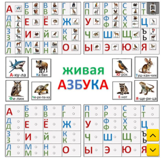 Настольная игра на липучках "Живая азбука"
