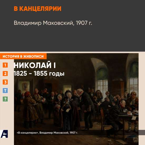 11_10 «В канцелярии», Владимир Маковский, 1907 г.