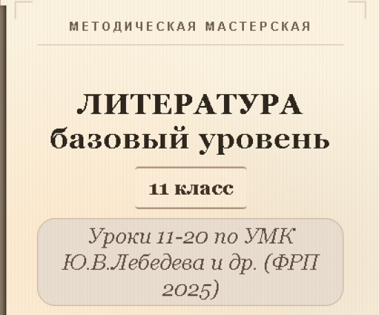 Литература, 11 класс (базовый уровень). Конспекты уроков 11-20