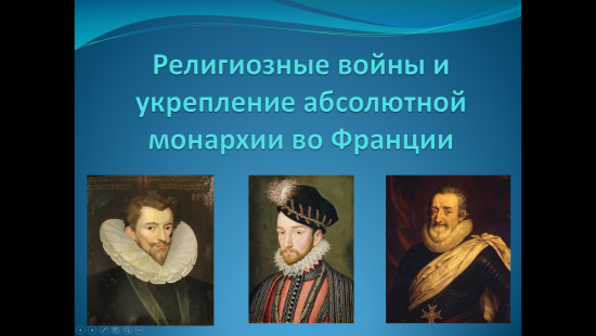 «Религиозные войны и укрепление абсолютной монархии во Франции»