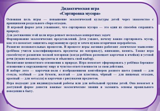 Дидактическая игра «Сортировка мусора»