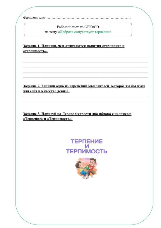 Рабочий лист ОРКСЭ 4 класс