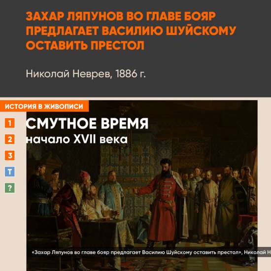 Картина - Захар Ляпунов предлагает Василию Шуйскому оставить престол