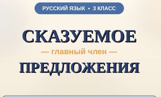 Урок русского языка для 3 класса по теме «Сказуемое — главный член предложения»