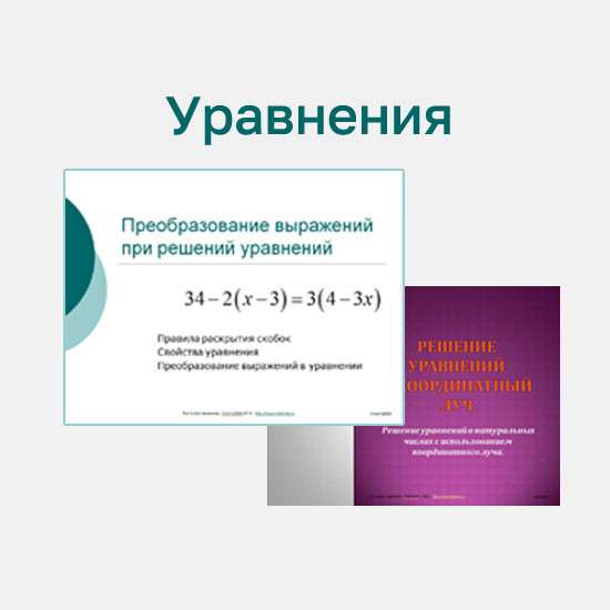 Сборник презентаций "Уравнения"