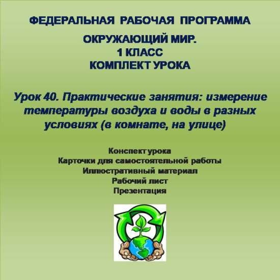 Окружающий мир. 1 класс. Урок 40.Практические занятия: измерение температуры воздуха и воды в разных