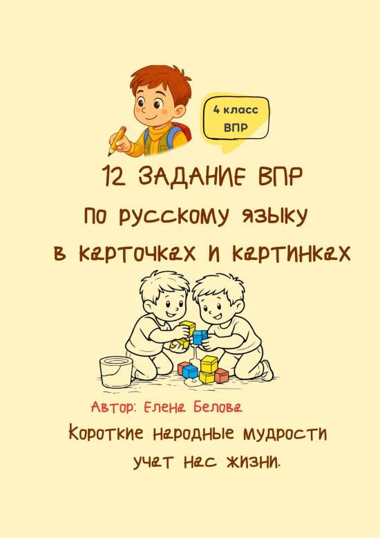 12 задание ВПР по русскому языку в карточках и картинках 4 класс
