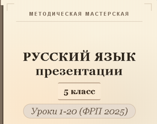 Русский язык 5 класс. Презентации к урокам 1-20