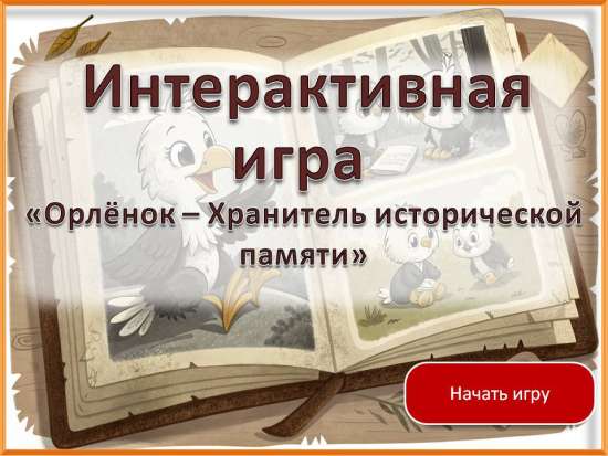 Интерактивная игра «Орлёнок – Хранитель исторической памяти»