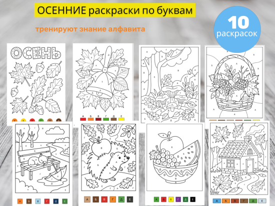 Раскраски для детей по буквам. Осенняя тематика