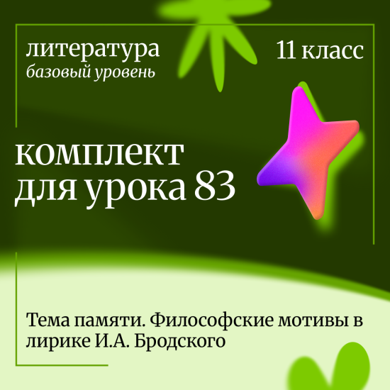 Литература 11 класс (базовый уровень). Урок 83. Тема памяти. Философские мотивы в лирике И.А. Бродск