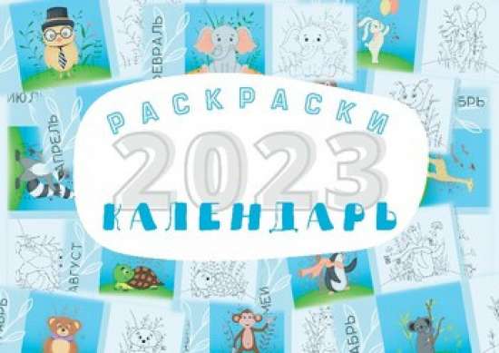 Календарь-раскраска 2023 для детей «Милые животные». Русский - Russian