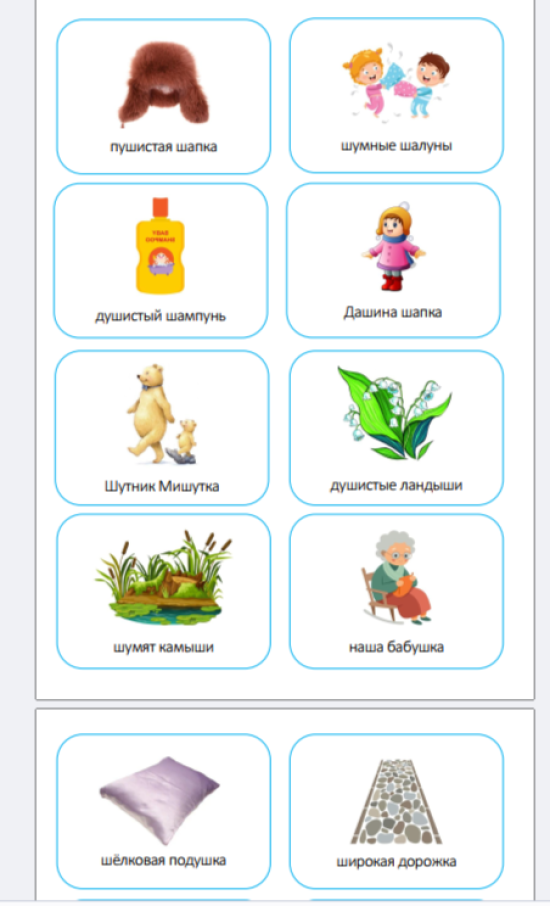 Автоматизация звука Ш в словосочетаниях