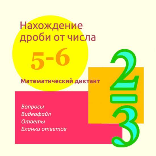 Математический диктант для урока математики в 5-6 классах по теме "Правильные и неправильные дроби"