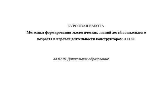 Методика формирования экологических знаний детей дошкольного возраста в игровой деятельности констру