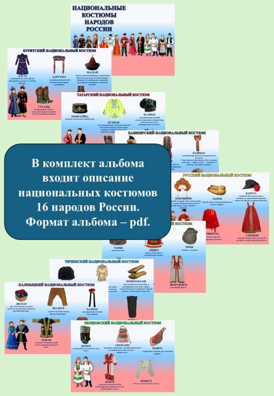 Альбом "Национальные костюмы народов России".