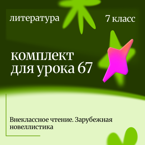 Литература 7 класс. Урок 67 Внеклассное чтение. Зарубежная новеллистика