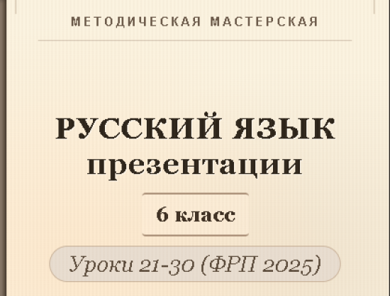 Русский язык 6 класс. Презентации к урокам 21-30