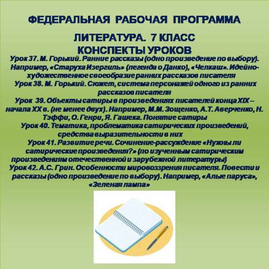 Литература 7 класс. Конспекты уроков 37-42