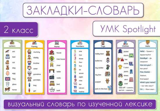 Spotlight 2 словарь