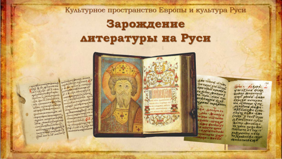 Культурное пространство Европы и культура Руси. Зарождение литературы на Руси. История, 7 класс