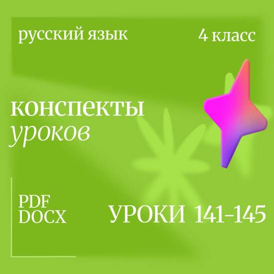 Русский язык, 4 класс. Конспекты уроков 141-145