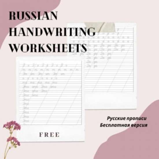 Russian handwriting worksheet - Русские прописи - FREE