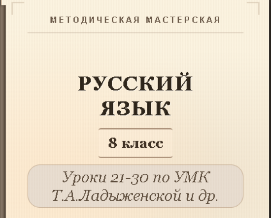 Русский язык, 8 класс. Конспекты уроков 21-30