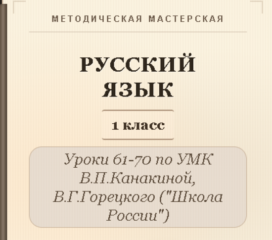 Русский язык, 1 класс. Конспекты уроков 61-70