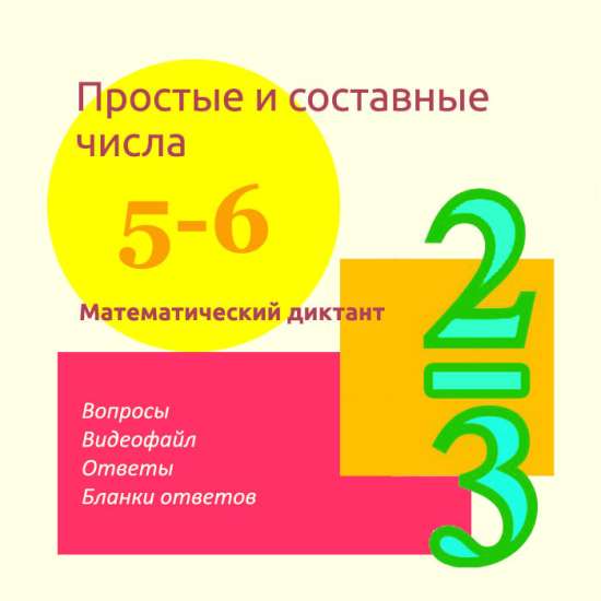 Математический диктант для урока математики в 5-6 классах по теме "Простые и составные числа"