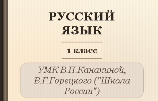 Русский язык, 1 класс. Полный комплект уроков (165 уроков)