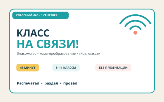 Класс на связи — готовый классный час на 1 сентября для 5–11 класс