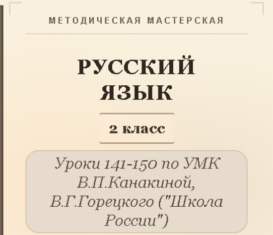 Русский язык, 2 класс. Конспекты уроков 141-150