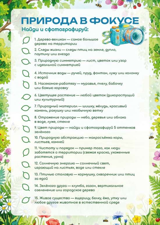 🌱 Экологический фотокросс «Природа в фокусе»