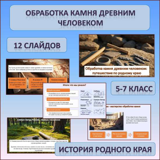 Презентация по истории Родного края по теме: «Обработка камня древним человеком»