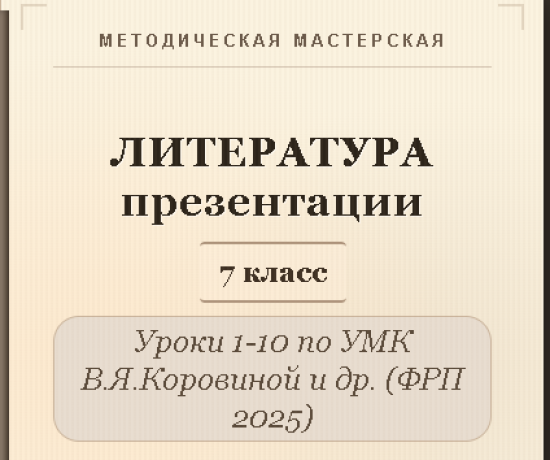 Литература 7 класс. Презентации к урокам 1-10