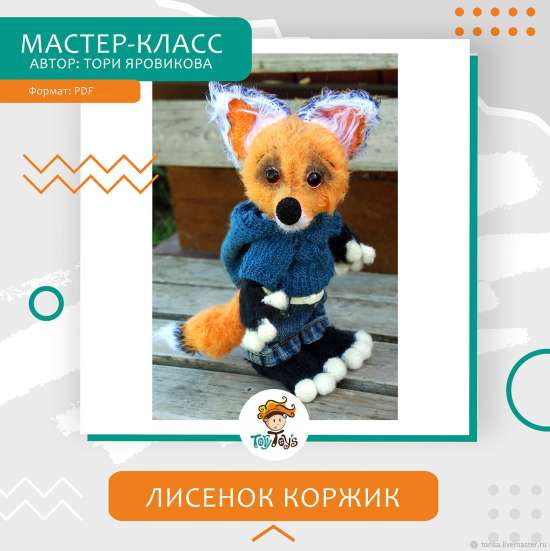 Мастер-класс: Лисенок Коржик крючком