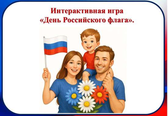 Интерактивная игра "День российского флага".