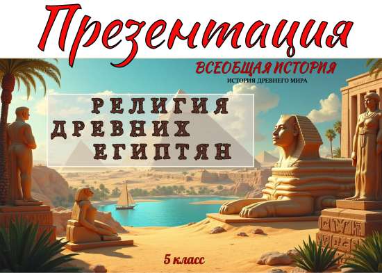 Презентация на тему; "Религия древних людей"