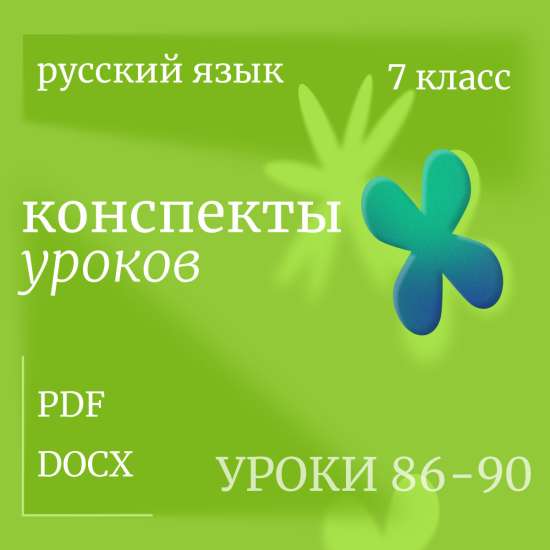 Русский язык, 7 класс. Конспекты уроков 86-90