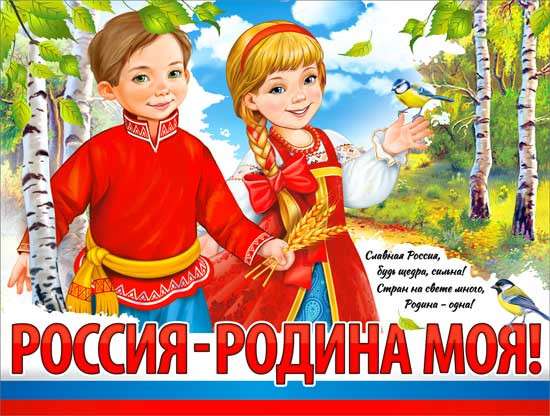 РОССИЯ - РОДИНА МОЯ, станционная игра для 1-11 классов