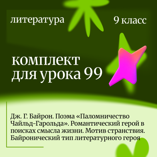 Литература 9 класс. Урок 99 Дж. Г. Байрон. Поэма «Паломничество Чайльд-Гарольда». Романтический геро