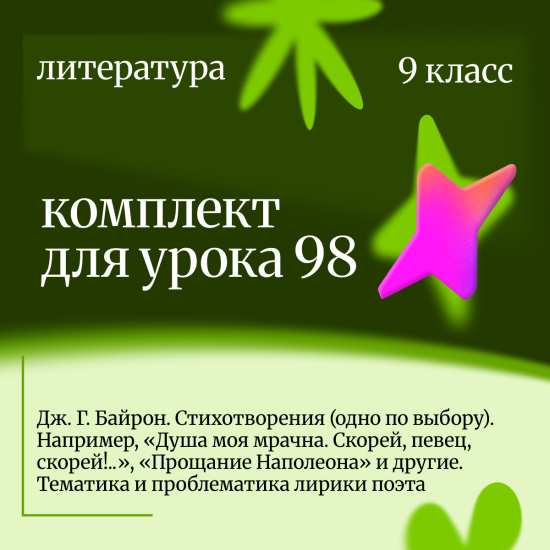Литература 9 класс. Урок 98 Дж. Г. Байрон. Стихотворения (одно по выбору). Например, «Душа моя мрачн