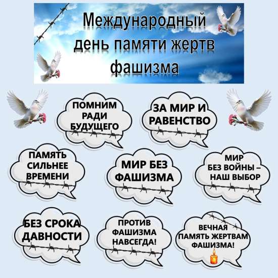Оформление «Международный день памяти жертв фашизма» (14 сентября).