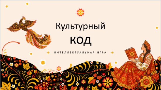 📍 Экранная игра для 5-11 классов "Культурный код"