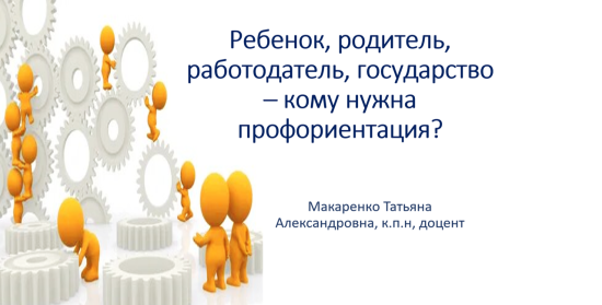 Ребенок, родитель, работодатель, государство – кому нужна профориентация?